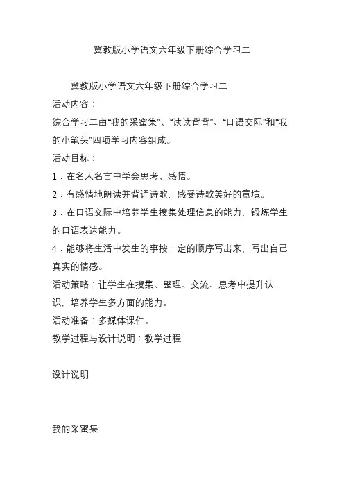 冀教版小学语文六年级下册综合学习二