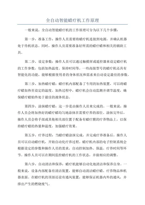 全自动智能蜡疗机工作原理