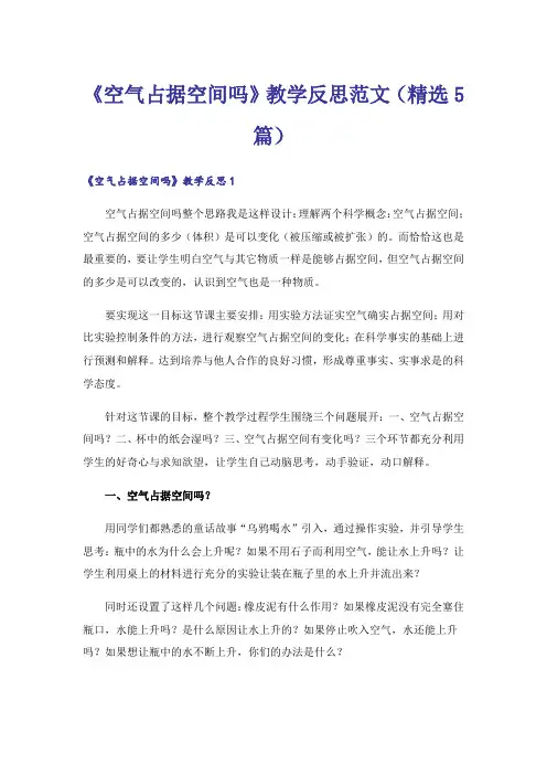 《空气占据空间吗》教学反思范文(精选5篇)