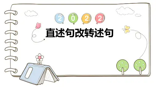 人教部编版四年级上册语文直述句改转述句课件