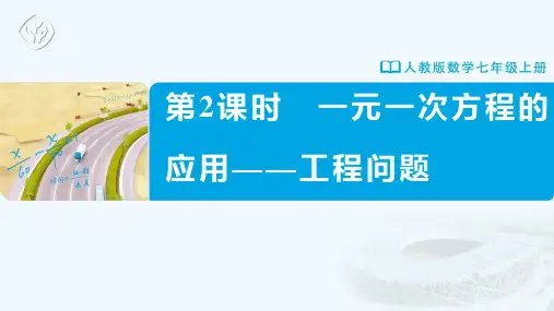 七年级-人教版-数学-上册-第2课时-一元一次方程的应用——工程问题