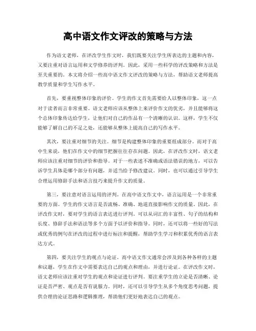 高中语文作文评改的策略与方法
