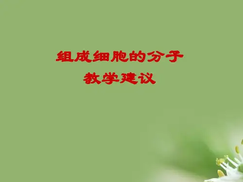 组成细胞的分子ppt21 人教课标版精选教学PPT课件