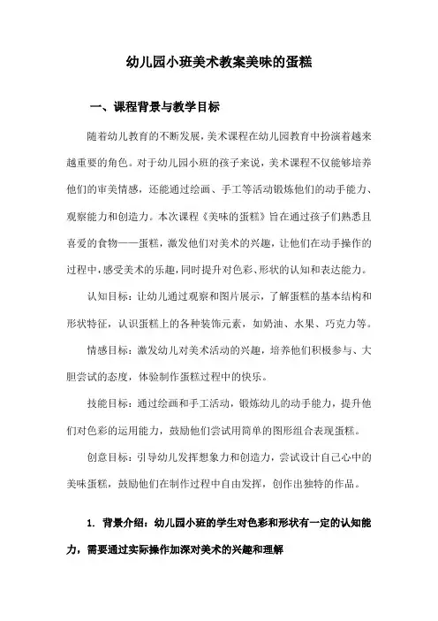 幼儿园小班美术教案美味的蛋糕