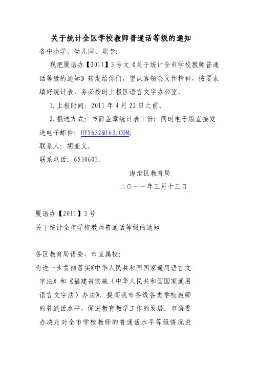 关于统计全区学校教师普通话等级的通知各中小学、幼儿园：