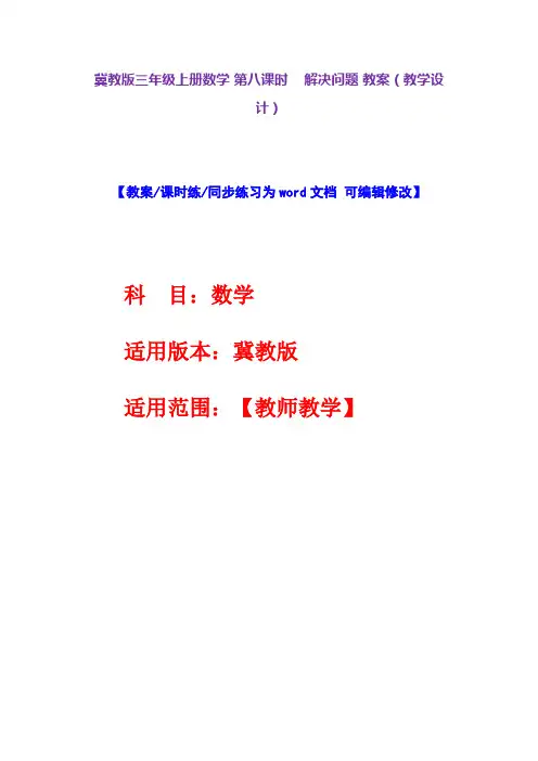 冀教版三年级上册数学第八课时解决问题教案(教学设计)
