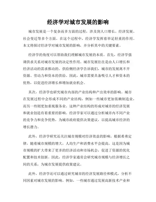 经济学对城市发展的影响