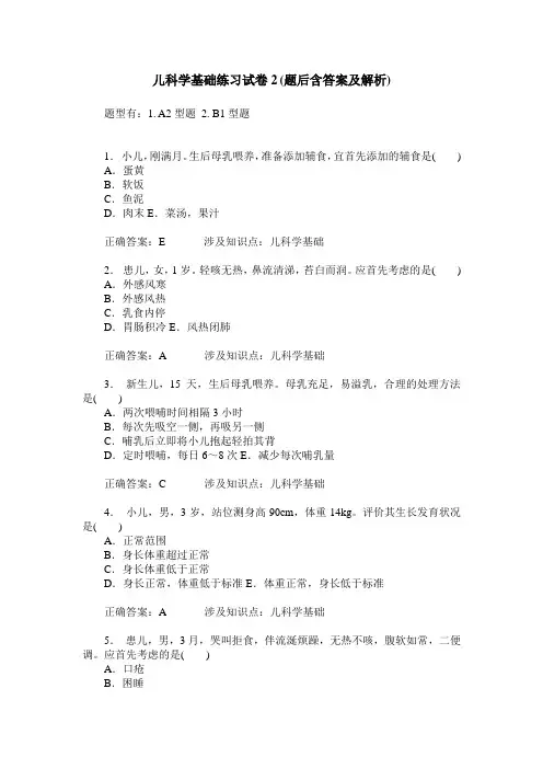 儿科学基础练习试卷2(题后含答案及解析)
