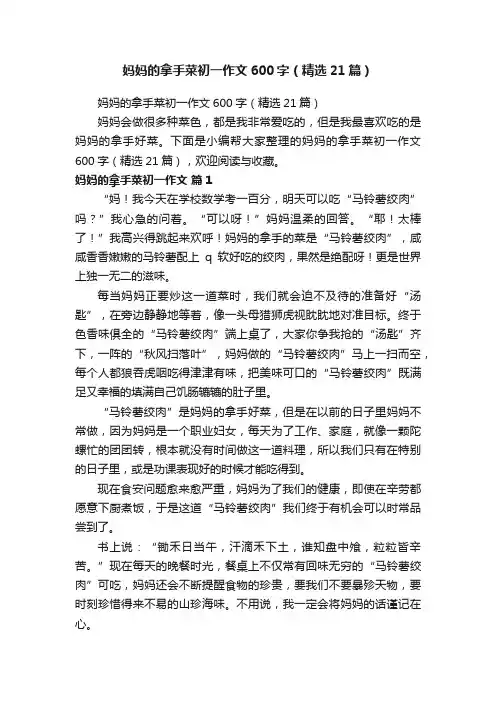 妈妈的拿手菜初一作文600字（精选21篇）