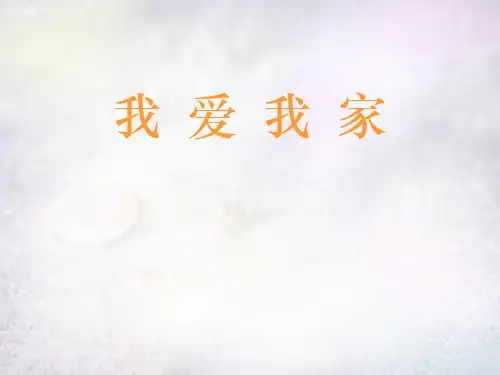 八年级政治上册 1.1.2 我爱我家课件2 新人教版