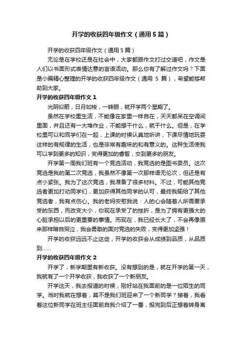 开学的收获四年级作文（通用5篇）