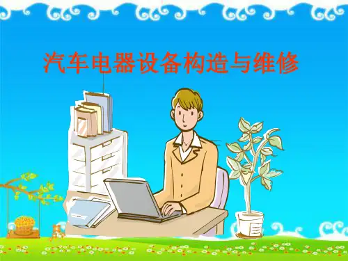 汽车电器设备构造与维修ppt(最终版)