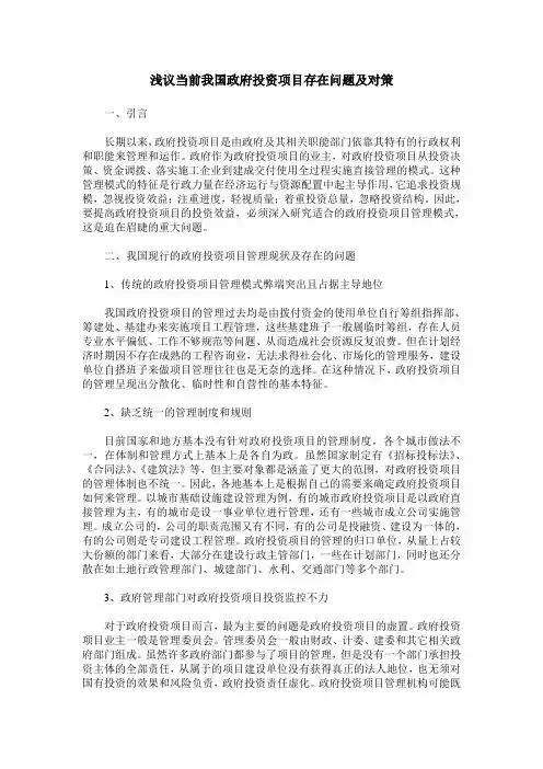 浅议当前我国政府投资项目存在问题及对策