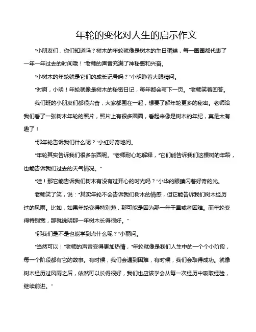 年轮的变化对人生的启示作文