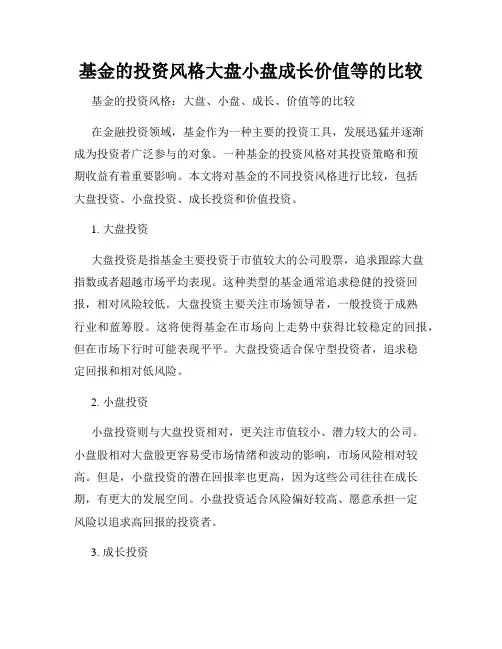 基金的投资风格大盘小盘成长价值等的比较