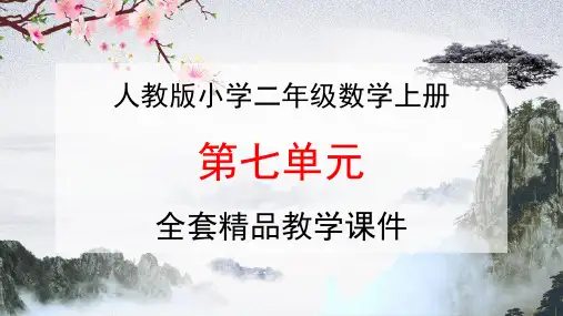 人教版二年级数学上册第七单元《认识时间》全套教学课件精品PPT小学优秀完整课件