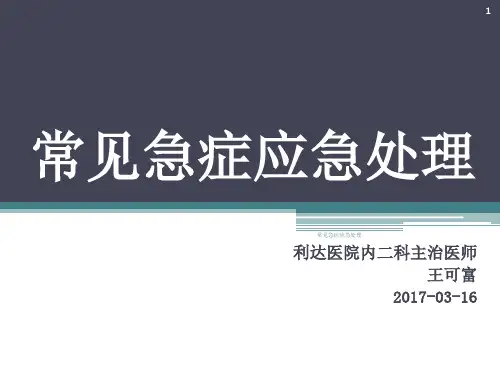 常见急症应急处理课件