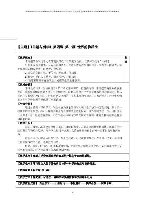 人教版高中政治必修四《生活与哲学》4.1世界的物质性 名师公开课精品教学设计 Word版