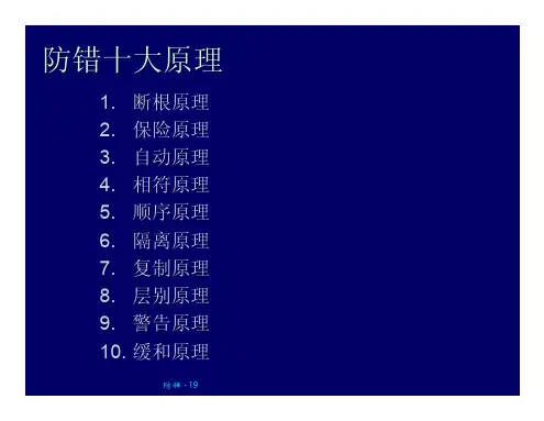 防错十大方法(原理)