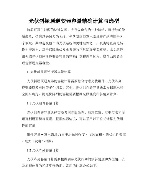 光伏斜屋顶逆变器容量精确计算与选型