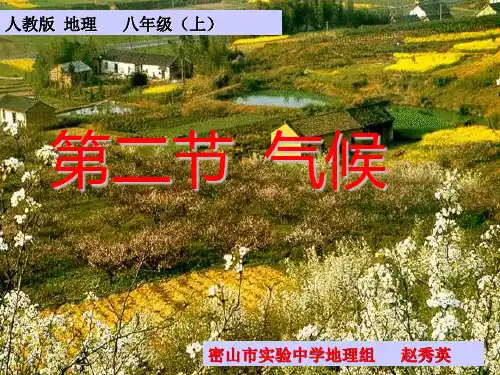人教版八年级地理上册课件： 第二章 第二节气候 (共28张PPT)