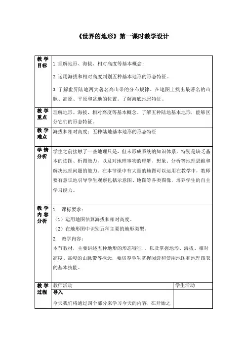 《世界的地形》第一课时教学设计