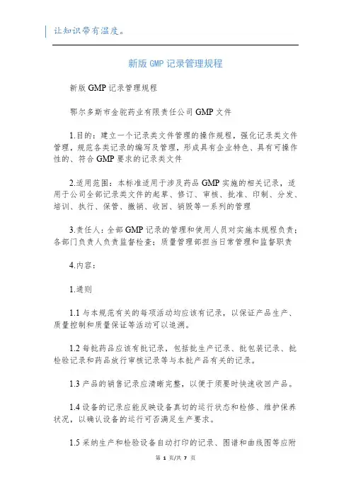 新版GMP记录管理规程