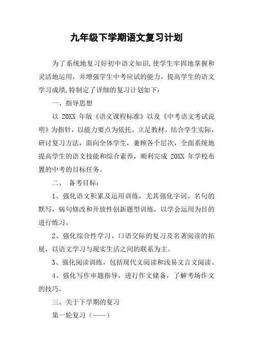 九年级下学期语文复习计划
