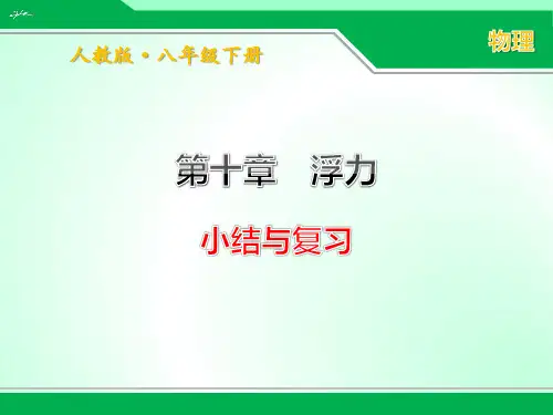 人教版八年级下册物理第十章《浮力》小结与复习优质课件