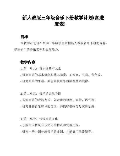 新人教版三年级音乐下册教学计划(含进度表)