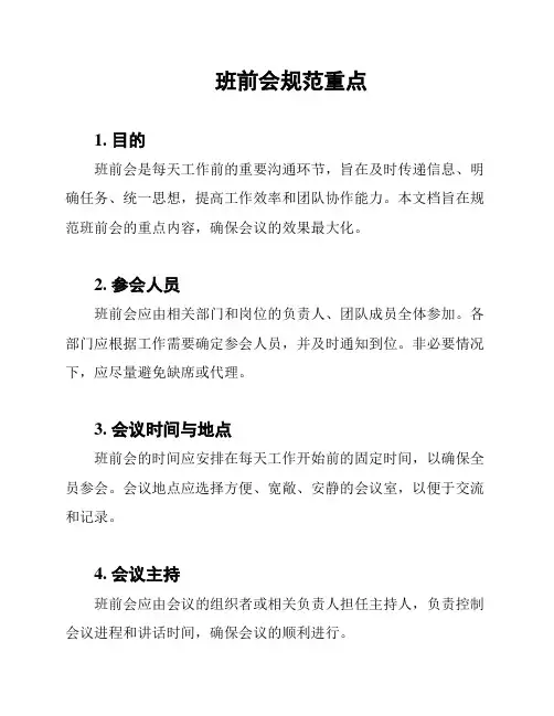 班前会规范重点
