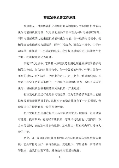 初三发电机的工作原理
