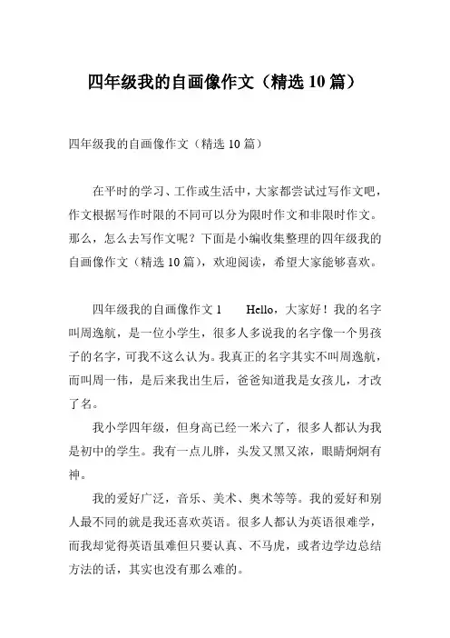 四年级我的自画像作文(精选10篇)