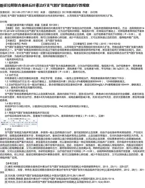 酚妥拉明联合垂体后叶素治疗支气管扩张咯血的疗效观察