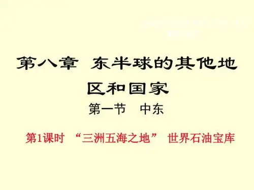 第1课时 “三洲五海之地” 世界石油宝库【初中 地理教学PPT课件】