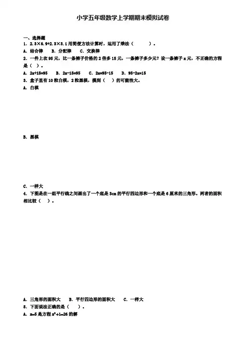 (9份试卷汇总)2019-2020学年辽宁省鞍山市数学五年级(上)期末考试模拟试题