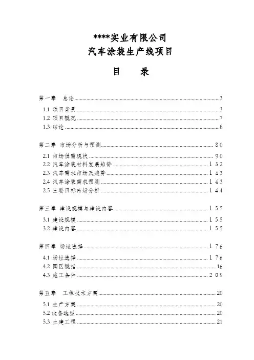 汽车涂装生产线项目可行性研究报告