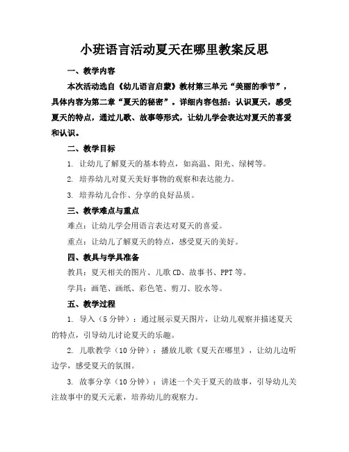 小班语言活动夏天在哪里教案反思