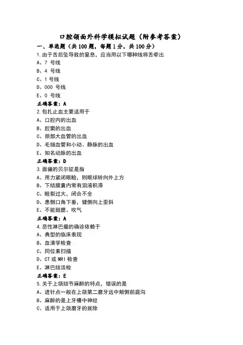口腔颌面外科学模拟试题(附参考答案)