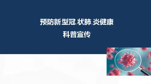 (修订版)幼儿园开学新型.冠状.病毒.防控培训ppt课件(开学前后)