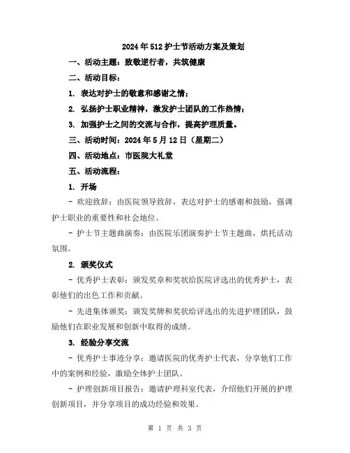 2024年512护士节活动方案及策划