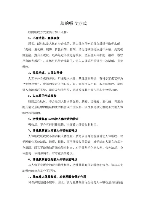 肽的吸收方式
