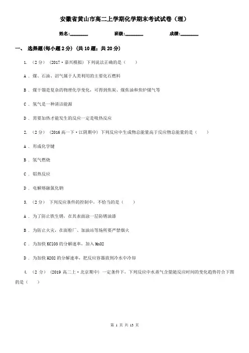 安徽省黄山市高二上学期化学期末考试试卷(理)