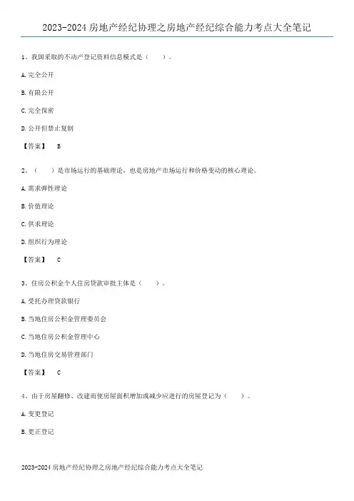 2023-2024房地产经纪协理之房地产经纪综合能力考点大全笔记