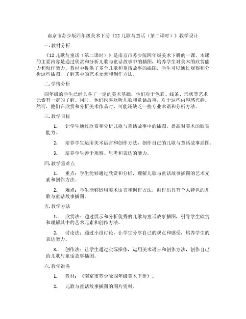 南京市苏少版四年级美术下册《12 儿歌与童话(第二课时)》教学设计