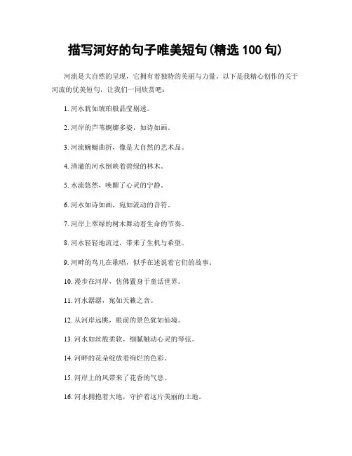 描写河好的句子唯美短句(精选100句)