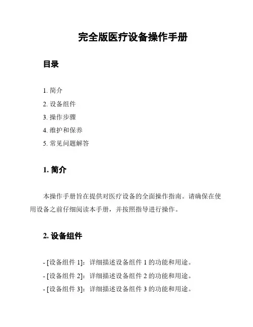 完全版医疗设备操作手册