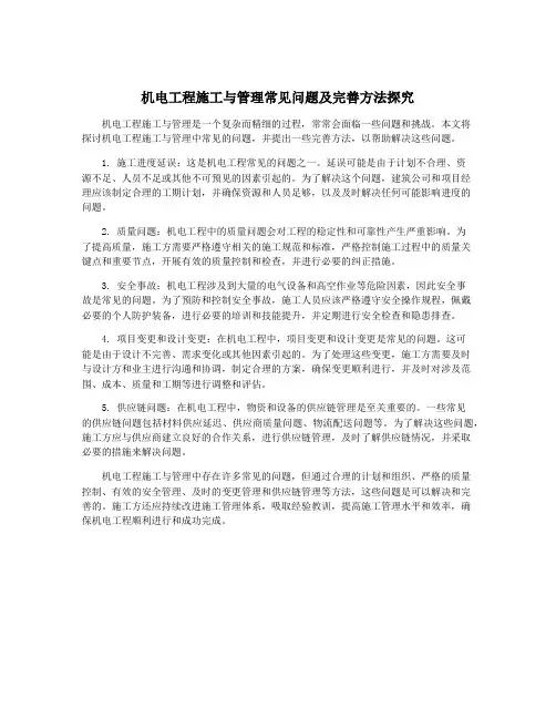 机电工程施工与管理常见问题及完善方法探究