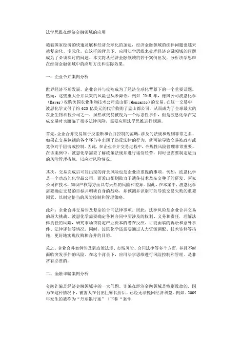 法学思维在经济金融领域的应用