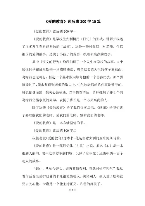 《爱的教育》读后感300字15篇
